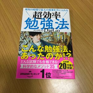 最短の時間で最大の成果を手に入れる超効率勉強法 （最短の時間で最大の成果を手に入れる） ＤａｉＧｏ／著