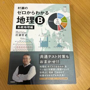 村瀬のゼロからわかる地理Ｂ　系統地理編 （大学受験プライムゼミブックス） 村瀬哲史／著