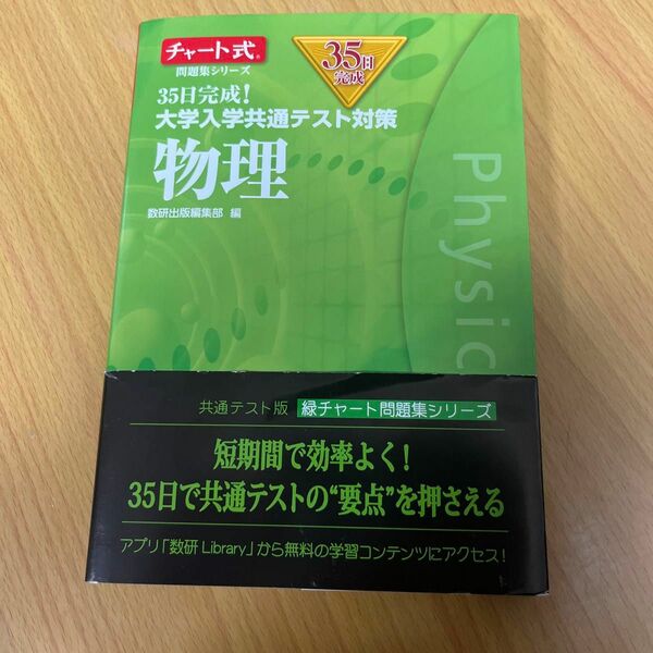 ３５日完成！大学入学共通テスト対策物理 （チャート式問題集シリーズ） 数研出版編集部　編