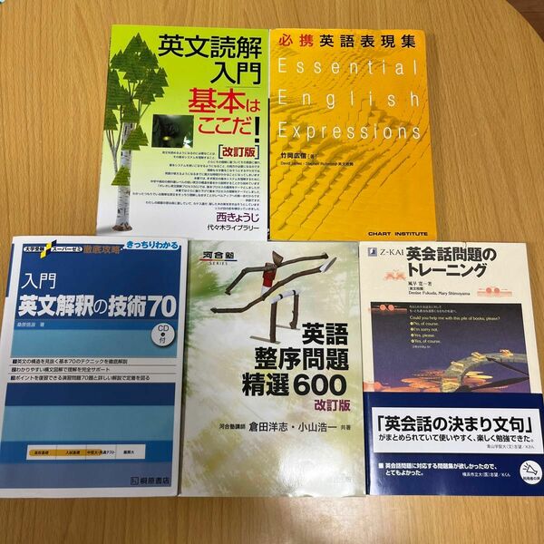 英文読解入門 基本はここだ！、必携英語表現集、入門英文解釈の技術70、英語整序問題精選600、英会話問題のトレーニング