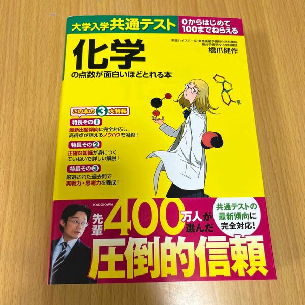 大学入学共通テスト化学の点数が面白いほどとれる本　０からはじめて１００までねらえる （大学入学共通テスト） 橋爪健作／著