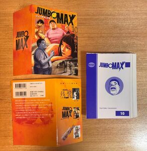 裁断済　JUMBO MAX 10巻　ジャンボマックス
