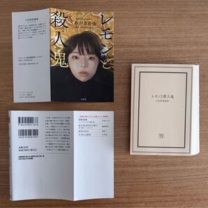 裁断済 レモンと殺人鬼 くわがきあゆ