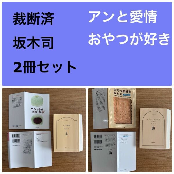 裁断済　坂木司　2冊セット　アンと愛情　おやつが好き