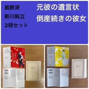 裁断済 新川帆立 2冊セット 元彼の遺言状 倒産続きの彼女