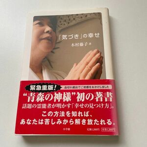 「気づき」の幸せ　木村藤子/著