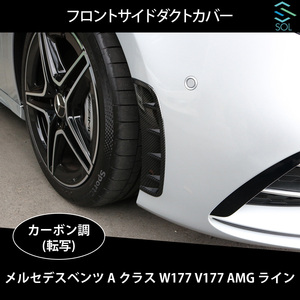 ベンツ Aクラス W177 V177 ハッチバック セダン AMGライン用 フロントサイド ダクトカバー カーボン調 出荷締切18時