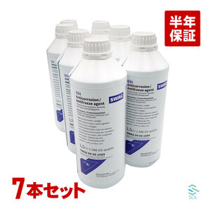 BMW LLC アンチフリーズ クーラント 1.5L 7本 SWAG製 青色 希釈タイプ 冷却水 ロングライフクーラント 83192211194 出荷締切18時