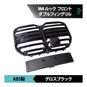 M4ルック 4シリーズ G26 グランCoupe専用 MルックGrille フロントGrille ラジエーターGrille キドニーGrille ダブルフィンGrille ブラック