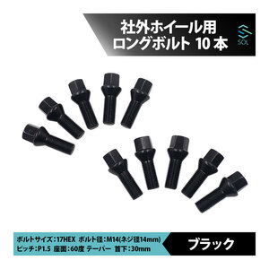 ベンツ W206 S206 W205 S205 C205 A205 W204 M14 P1.5 60度 テーパー ホイールボルト 首下30mm 17HEX ブラック 10本セット 出荷締切18時