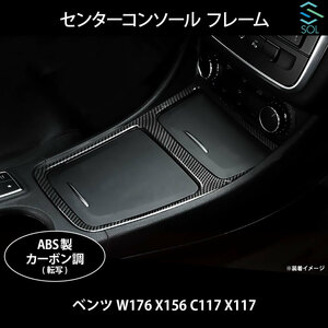 ベンツ W176 X156 C117 X117 センターコンソール フレーム カーボン調 出荷締切18時