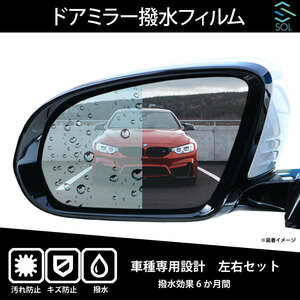  марка машины специальный Subaru Exiga YA5/YAM 11/06~ специальный водоотталкивающий дверь зеркальная пленка левый и правый в комплекте водоотталкивающий эффект 6 месяцев отгрузка конечный срок 18 час 