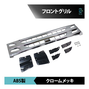 いすゞ 07エルフ 標準ローキャブ車 後期用 年式：H26.12～ フロントグリル ABS製 クロームメッキ 出荷締切18時