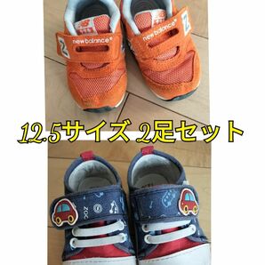 【値下げ！】new balanceとノーブランドの靴 2足セット 12.5サイズ