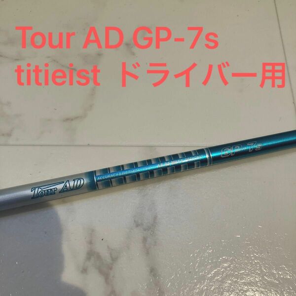 Tour AD GP 7s ドライバー用　シャフト単品　タイトリストスリーブ　メーカーカスタム品