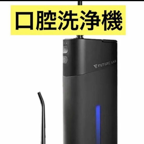 1点限定　新品未使用　 口腔洗浄器　 オーラルケア　 IPX7防水　マウスウォッシュ　 歯間ジェット　大特価　大人気　美容　