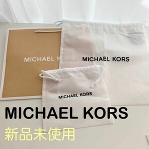 【未使用】マイケルコース ショップ袋 MICHAELKORS 保存袋 収納袋 巾着袋