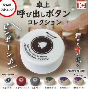 卓上 呼び出しボタンコレクション　_　全6種セット　_　ガチャ　フィギュア　ミニチュア　模型