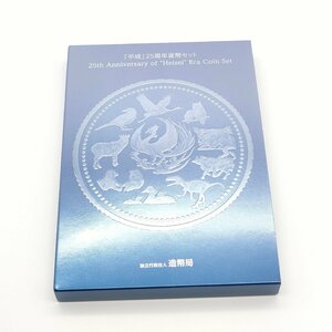 平成25年 2013年「平成」25周年貨幣セット ミントセット 貨幣セット 造幣局 額面666円 年銘板 レア 記念貨幣 現状渡し S681-9