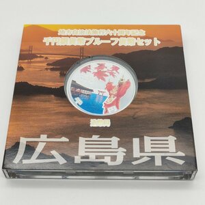 広島県 地方自治法施行60周年記念 千円銀貨プルーフ貨幣セット 未使用 貨幣 現状渡し S681-16