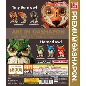 ART IN GASHAPON 松岡ミチヒロ 　メンフクロウ（オレンジ/グレー）、ミミズク（グリーン/ブルー）4種セット　未使用新品　送料込み