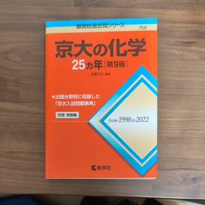 京大の化学２５カ年 （難関校過去問シリーズ　７５９） （第９版） 斉藤正治／編著