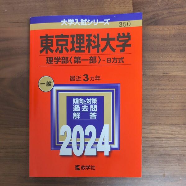 東京理科大学 （理学部 〈第一部〉 Ｂ方式） (2024年版大学入試シリーズ)