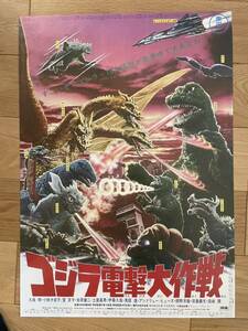 映画ポスター「ゴジラ電撃大作戦」復刻版