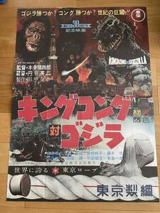 映画ポスター「キングコング対ゴジラ」復刻版　Ｂ1ポスター