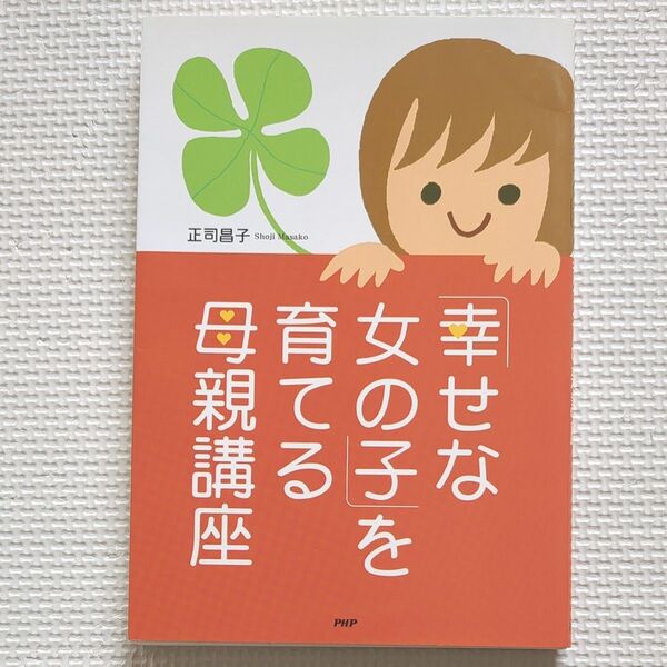 「幸せな女の子」を育てる母親講座 庄司　昌子　監修