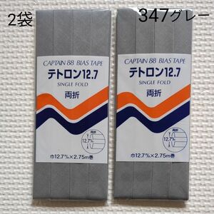 バイアステープ　グレー12.7両折テトロン