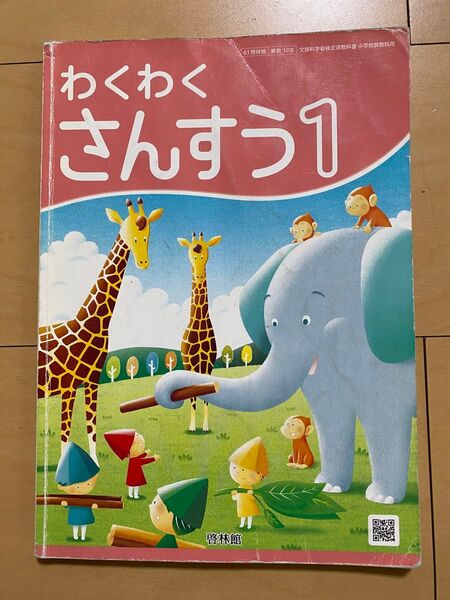 小学1年生 わくわく算数 教科書