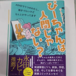 ぴーちゃんは人間じゃない？　ＡＤＨＤでうつのわたし、働きづらいけどなんとかやってます ぴーちゃん／著