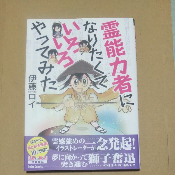 霊能力者になりたくていろいろやってみた （ＤＡＩＴＯ　ＣＯＭＩＣＳ） 伊藤　ロイ　著