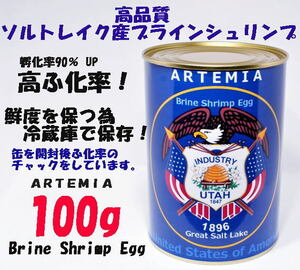 高品質 GSL産 ブラインシュリンプ エッグ ユタ州 ソルトレイク産 100g 　ふ化率90％ UP ブラインシュリンプ