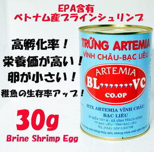 EPA含有 ベトナム産 ブラインシュリンプ 　30g 孵化率95％以上 ブラインシュリンプエッグ　 アルテミア