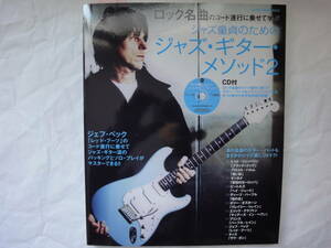 【CD付・美品】ジャズ童貞のためのジャズギター・メソッド２