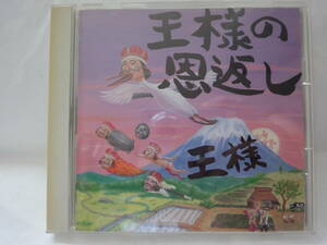 【美品】王様の恩返し～王様の日本語直訳ロック集～　／　王様