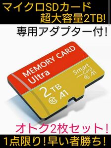 【1点限り!オトク2枚セット!大特価送料込!】マイクロSDカード＋アダプターセット超大容量2TB