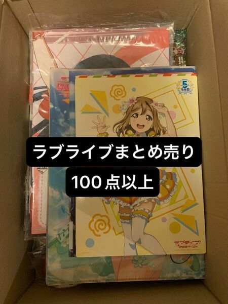 ラブライブ まとめ売り