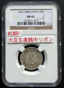 竜20銭銀貨 明治21年 (1888年)NGC MS61