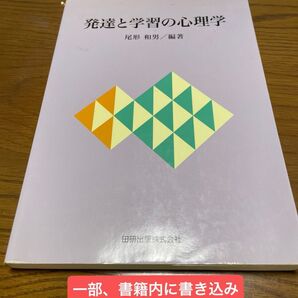 【発達心理学】発達と学習の心理学 田研出版株式会社