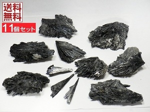 ブラックカイヤナイト ５７０ｇ １１個セット 藍晶石 BLACK KYANITE ブラジル産 送料無料