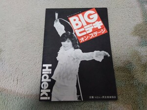 西城秀樹　1975年　パンフレット　BIGヒデキ・オン・ステージ