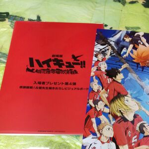 ［未開封品］［ネコポス無料］劇場版　ハイキュー！！　ゴミ捨て場の決戦　入場者特典　第４弾　ビジュアルボード　+ 映画チラシ付き