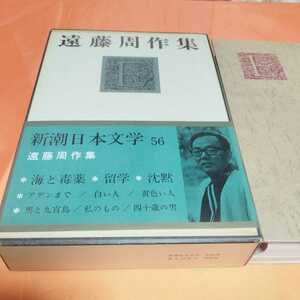 240310　新潮日本文学56　遠藤周作集　昭和44(1969)年発行