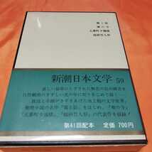 240313　新潮日本文学59　水上勉集　昭和47(1972)年発行_画像2