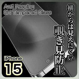 iPhone 15 覗き見防止 プライバシー保護 ガラスフィルム 9H 全面保護 傷防止 高品質 液晶保護 画面保護フィルム 強化ガラス （1枚入)