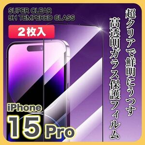 【２枚入】iPhone15 Pro ガラスフィルム 9H 全面保護 傷防止 高透明 高品質 液晶保護 画面保護 クリアフィルム