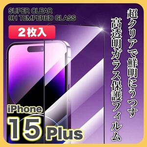 【２枚入】iPhone15 Plus ガラスフィルム 9H 全面保護 傷防止 高透明 高品質 液晶保護 画面保護 クリアフィルム